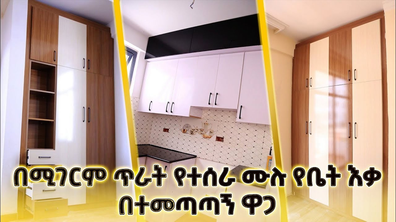 በጥራት የተሰራ ሙሉ የቤት እቃ ከግዕዝ ፈርኒቸር