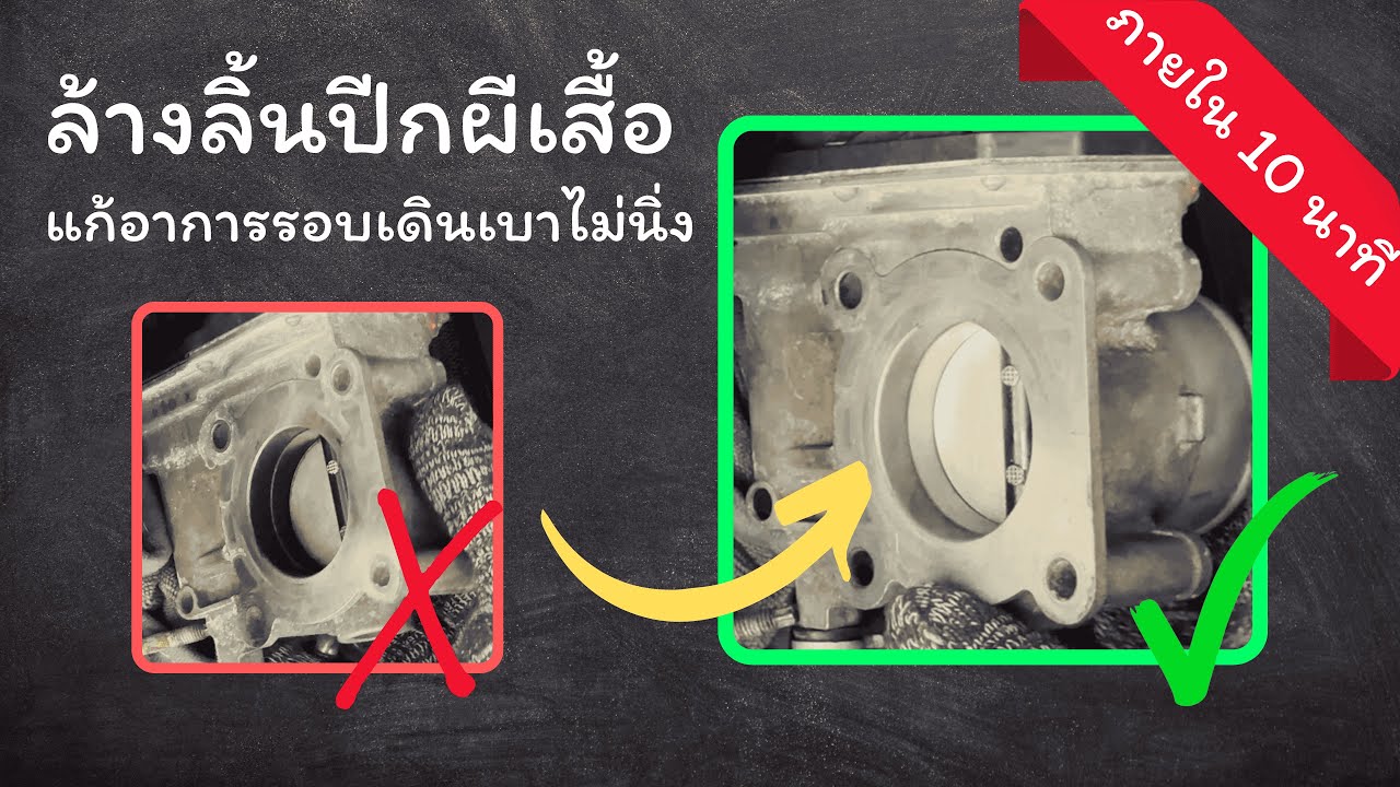 ล้างลิ้นปีกผีเสื้อ แก้อาการเดินเบาไม่นิ่ง ในงบไม่เกิน 150 Toyota altis