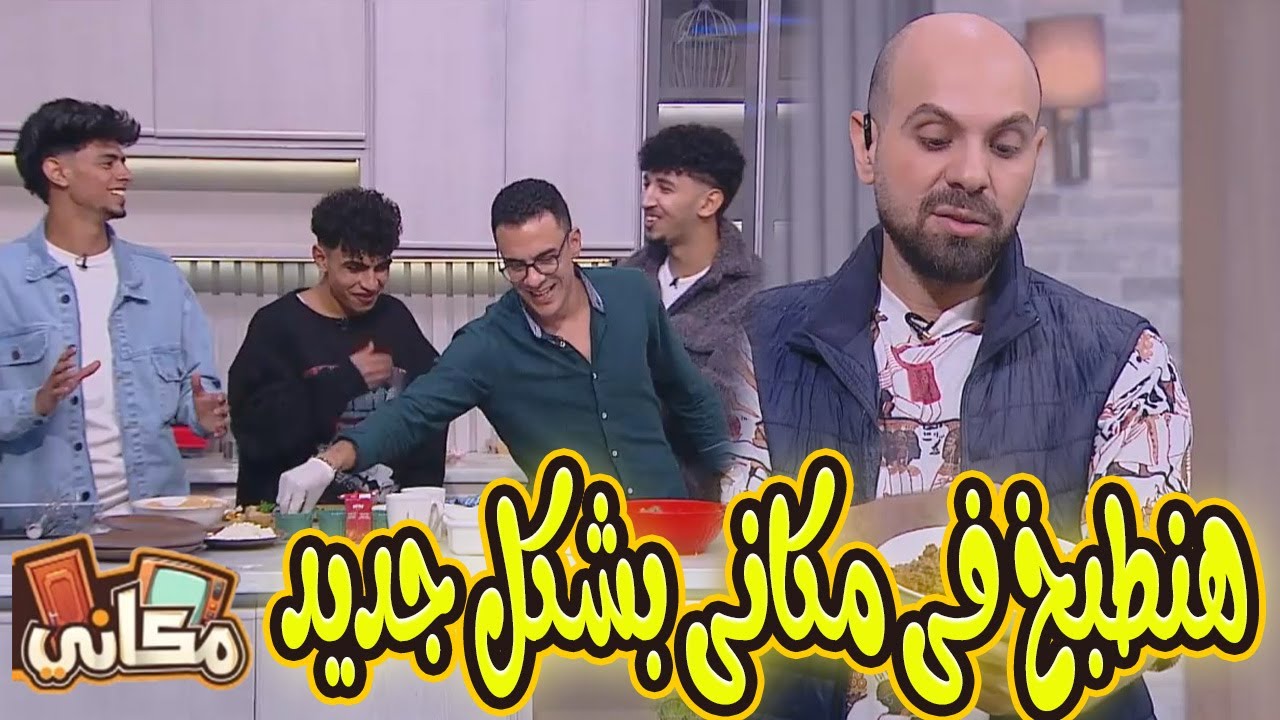 الأجواء مختلفة في مكاني وهنطبخ بطريقة مختلفة خالص😜#مكاني