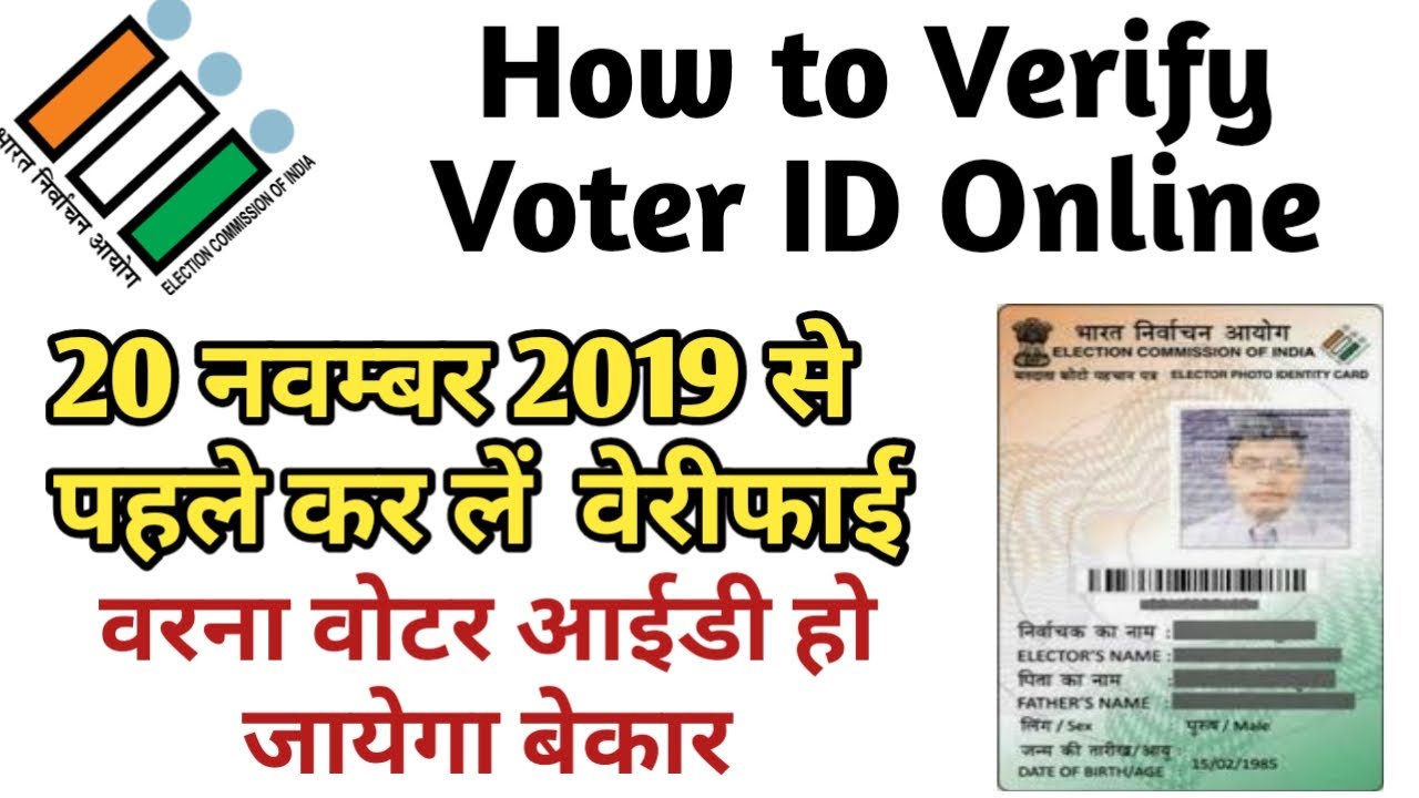 How to Verify Voter ID Online ? 20 नवम्बर से पहले करलें वेरीफाई