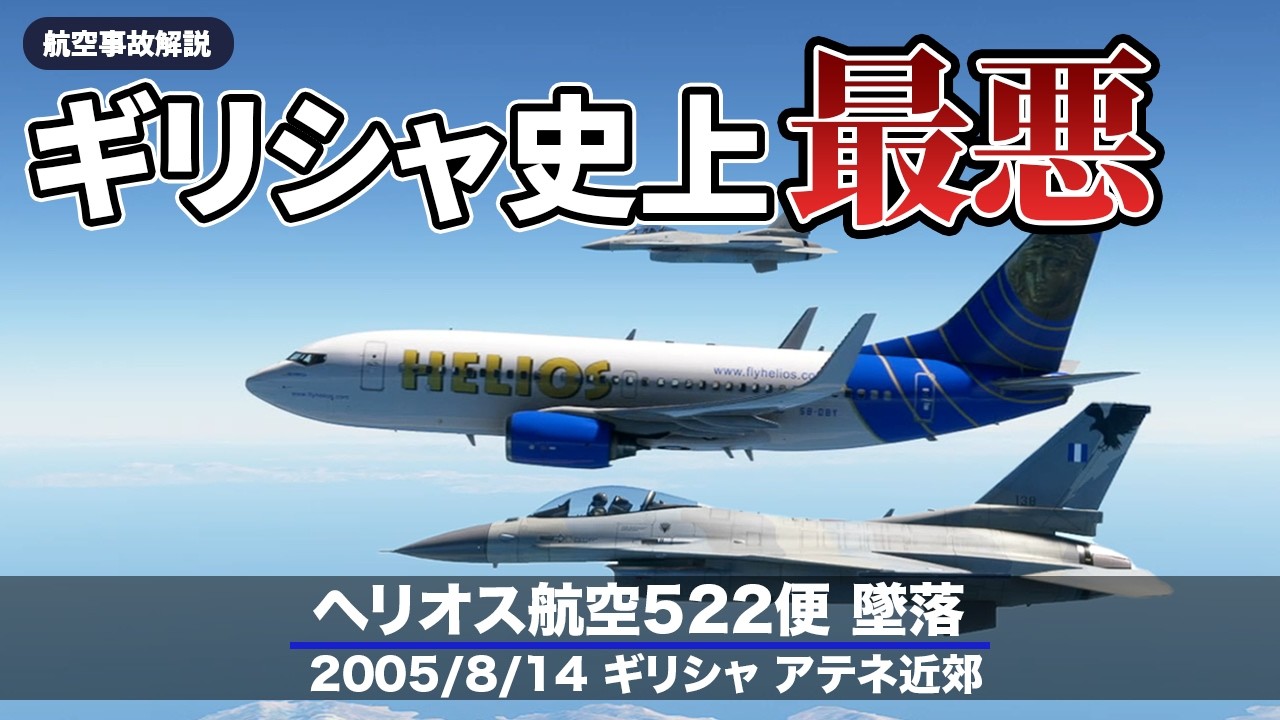 【解説】ヘリオス航空522便 墜落【航空事故】
