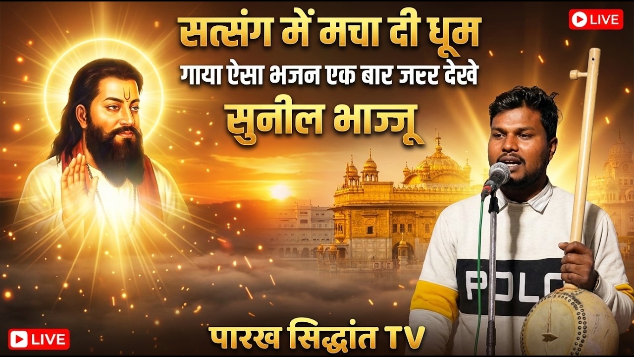 सत्संग में गूंज उठा यह भजन 🙏 सुनकर दिल खुश हो जाएगा | सुनील भाज्जू
