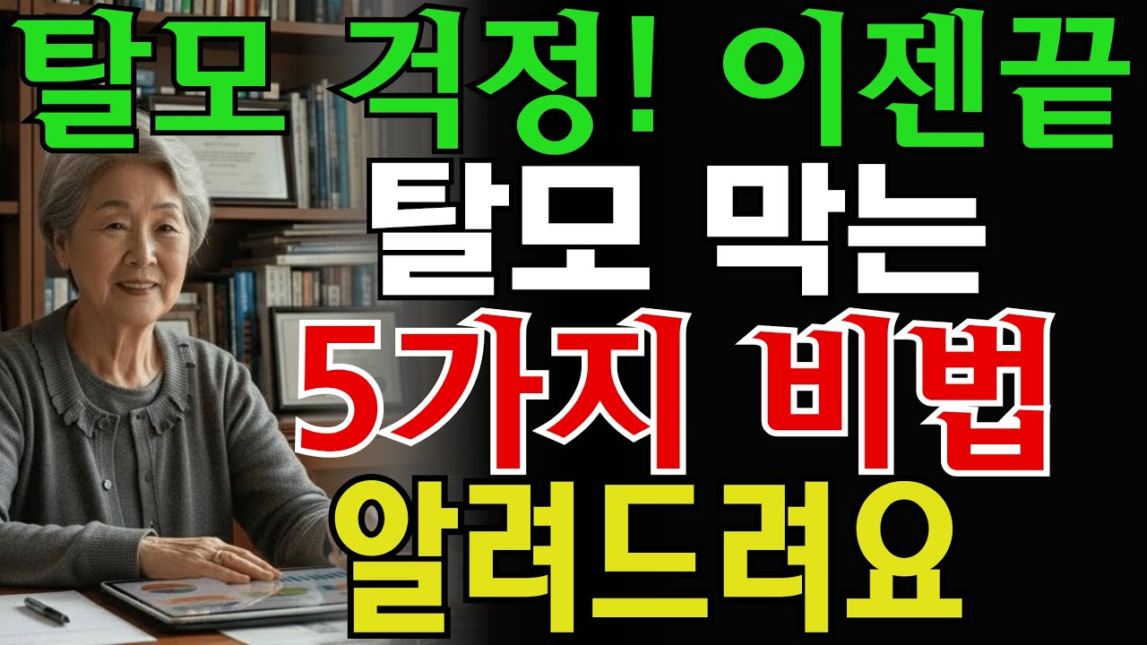 머리가 빠지고 있다면!! 탈모 막는 5가지 비법 알려드려요