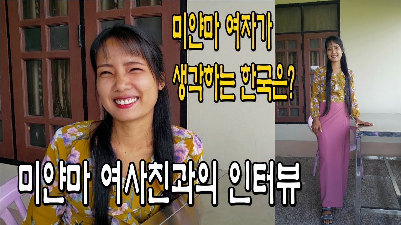 한국에 관심이 많은 미얀마 여사친과의 인터뷰 1부.미얀마 여자가 생각하는 한국은?_한국어를 잘 하는데??