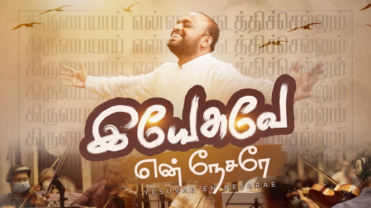 YESUVAE EN NESARAE ( OFFICIAL MUSIC ) || இயேசுவே என் நேசரே || JOHNSAM JOYSON
