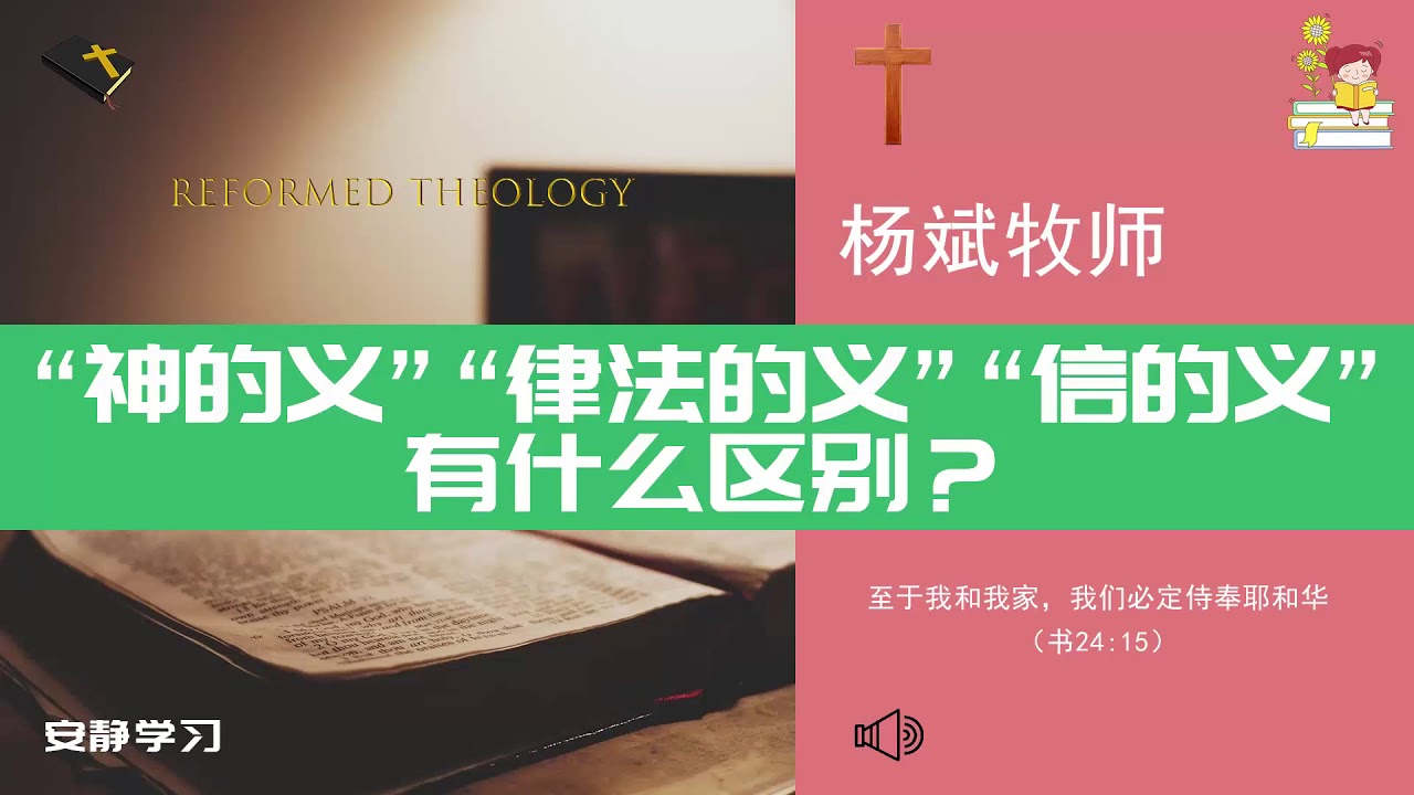 &ldquo;神的义&rdquo;、&ldquo;律法的义&rdquo;、&ldquo;信的义&rdquo;有什么区别？∣杨斌牧师