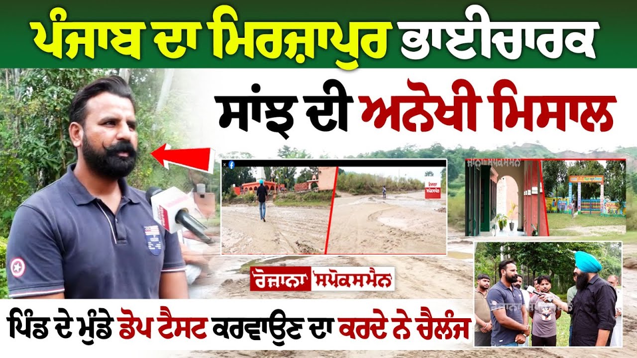 Punjab ਦਾ Mirzapur ਭਾਈਚਾਰਕ ਸਾਂਝ ਦੀ ਅਨੋਖੀ ਮਿਸਾਲ, ਪਿੰਡ ਦੇ ਮੁੰਡੇ DOP Test ਕਰਵਾਉਣ ਦਾ ਕਰਦੇ ਨੇ ਚੈਲੰਜ!