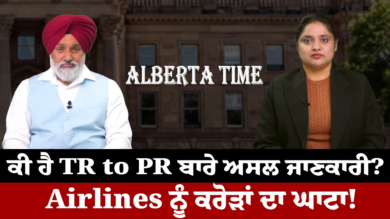 Alberta Time | ਕੀ ਹੈ TR to PR ਬਾਰੇ ਅਸਲ ਜਾਣਕਾਰੀ? Airlines ਨੂੰ ਕਰੋੜਾਂ ਦਾ ਘਾਟਾ! | Sanjha TV