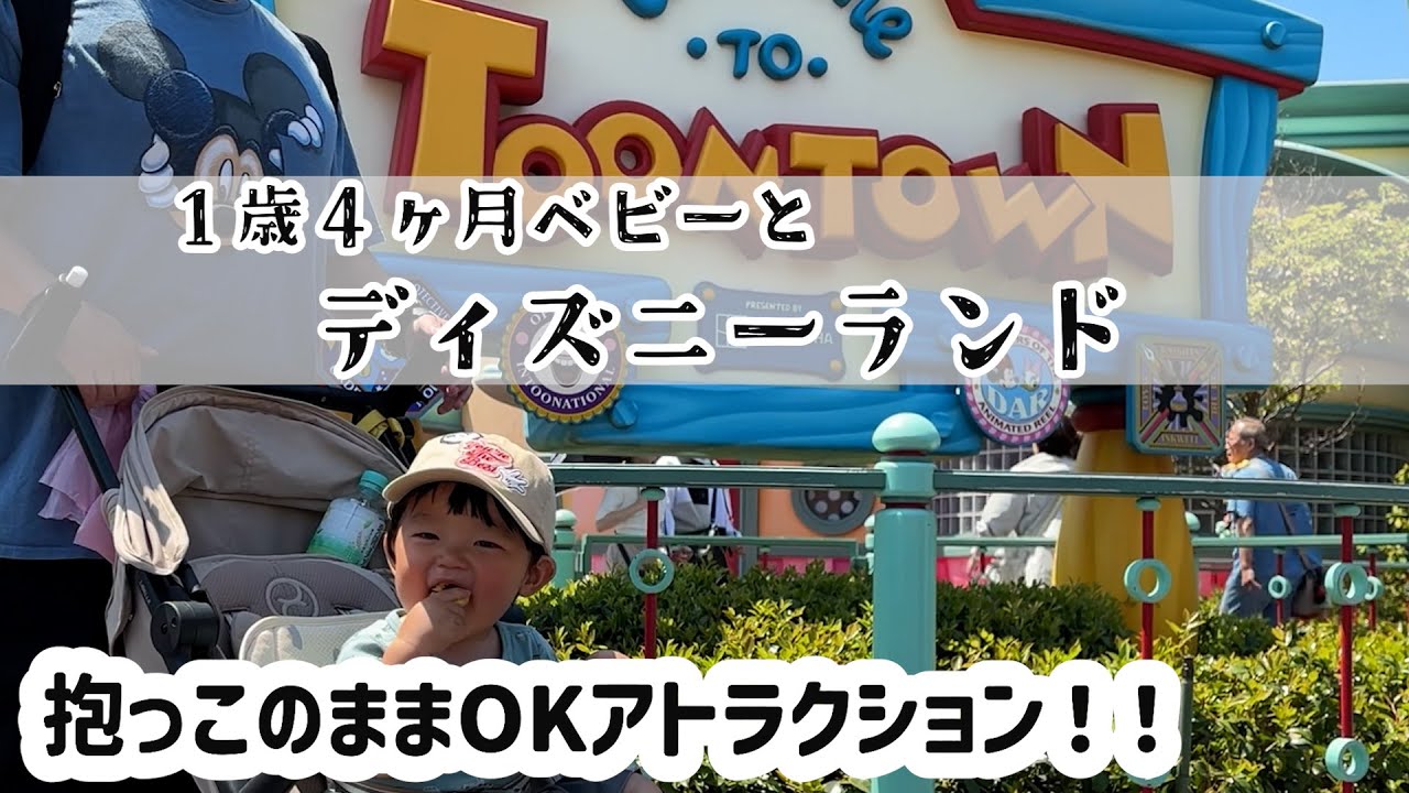 【ディズニーランド】ベビーセンターの場所/抱っこのままOKアトラクション/ディズニーご飯