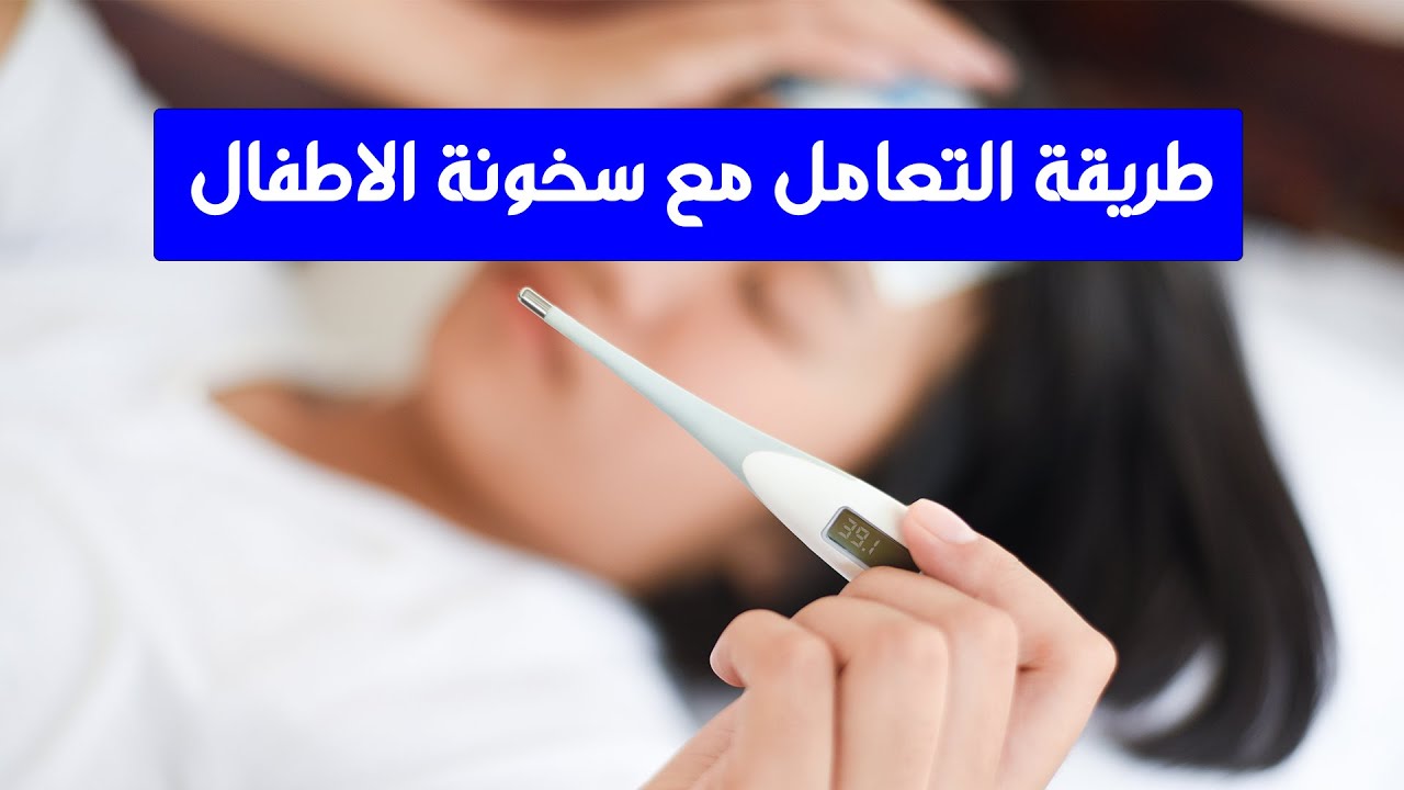 كيفية التعامل مع السخونية عند الاطفال | يوميات العيادة