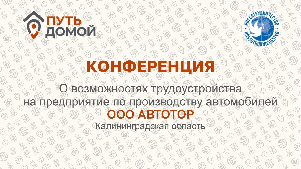 ВКС с работодателями. Компания Автотор