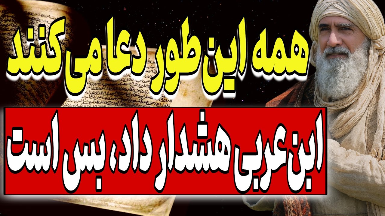 همه این‌طور دعا می‌کنند،اما ابن‌عربی هشدار داد: بس است! | ۷ رازی که هیچ‌کس به تو نگفته