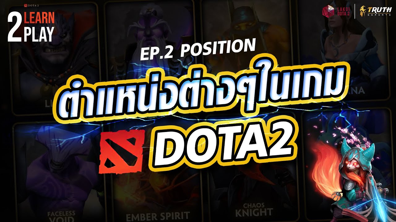 Learn 2 Play DOTA2 - EP.2 ตำแหน่งต่างๆ ในเกม DOTA2 by Truth Esports x Lakoi DOTA2