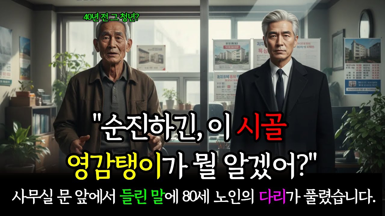 사기당한 80세 노인 앞에 나타난 재벌회장, 40년 전 밥 한 끼 준 청년이었다 | 감동사연