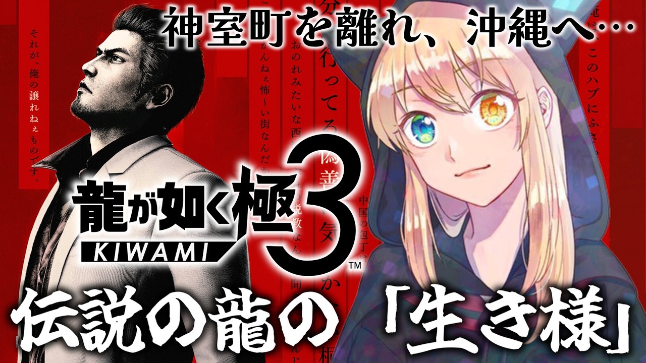 【龍が如く極３】#1 ついにきたぜ！極３！！２人の男の熱いドラマを極クオリティで。【龍が如く３外伝 Dark Ties】※ネタバレ注意