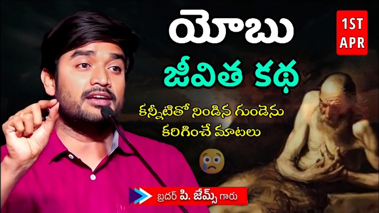 యోబు జీవిత కథ - CHRISTIAN MESSAGE || P JAMES @ DESIRE OF CHRIST || 1ST APRIL, #LIVE PREMIERE