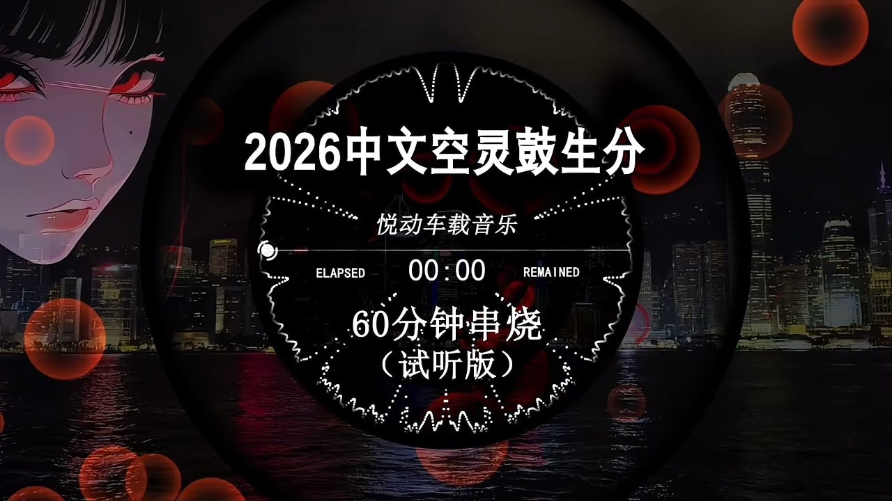 2026中文空靈鼓生分