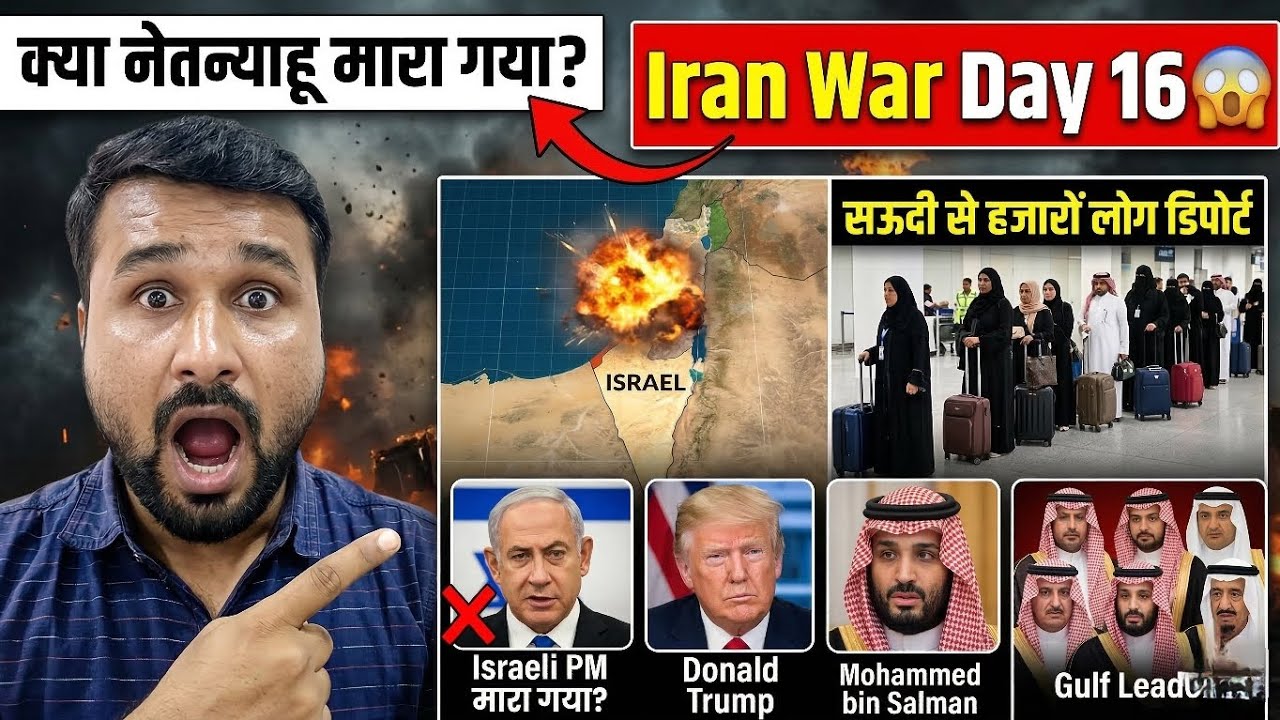 Iran War Day 16: क्या नेतन्याहू मारा गया? सऊदी से हजारों लोग डिपोर्ट | Israel Iran War Update 