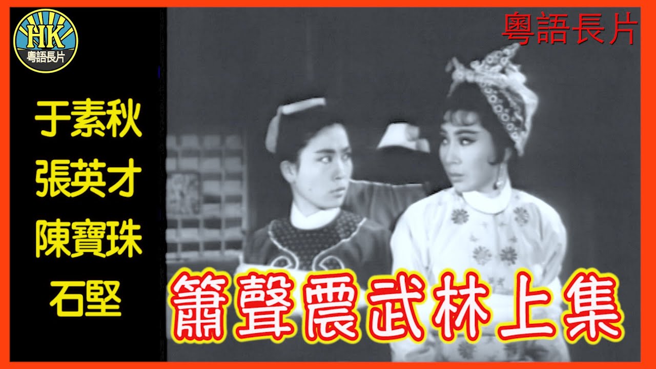 《粵語長片》簫聲震武林上集 (1965)｜于素秋｜張英才｜陳寶珠｜石堅｜導演：黃鶴聲｜香港電影｜香港粵語電影｜粵語中字