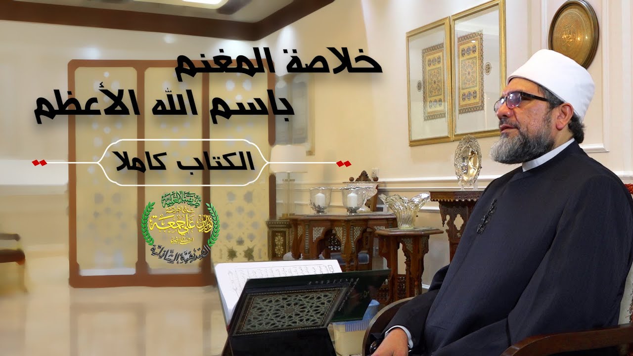 خلاصة المغنم وبغية المهتم باسم الله الأعظم | الكتاب كاملا | الحبيب علي العطاس | د. محمد وسام
