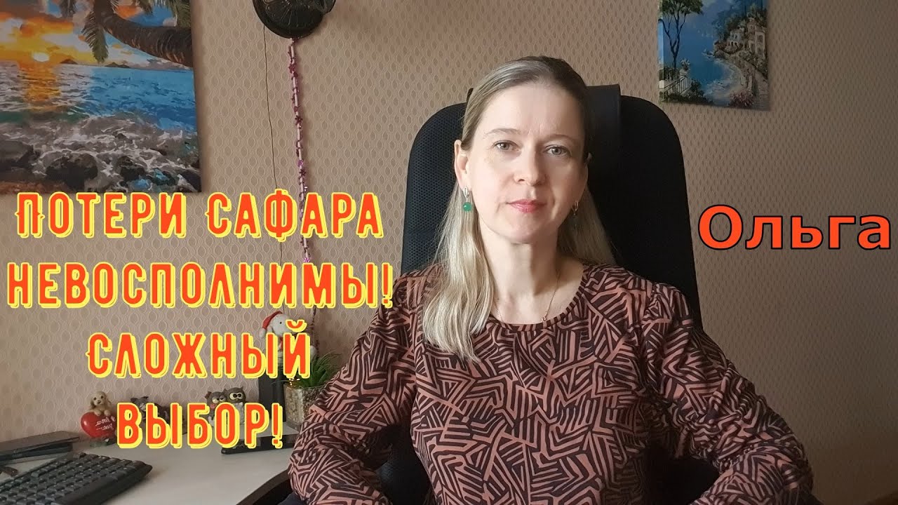 Потери Сафара невосполнимы! Сложный выбор! \ Ольга Уралочка live \ Обзор