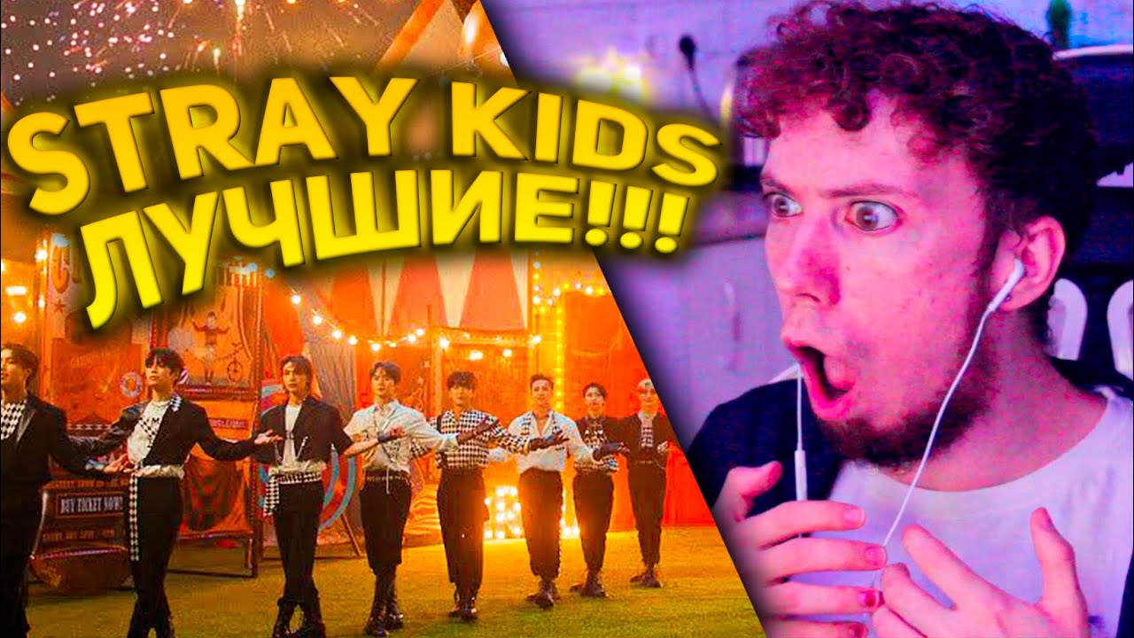 Stray Kids 『CIRCUS』 Music Video | РЕАКЦИЯ!!!