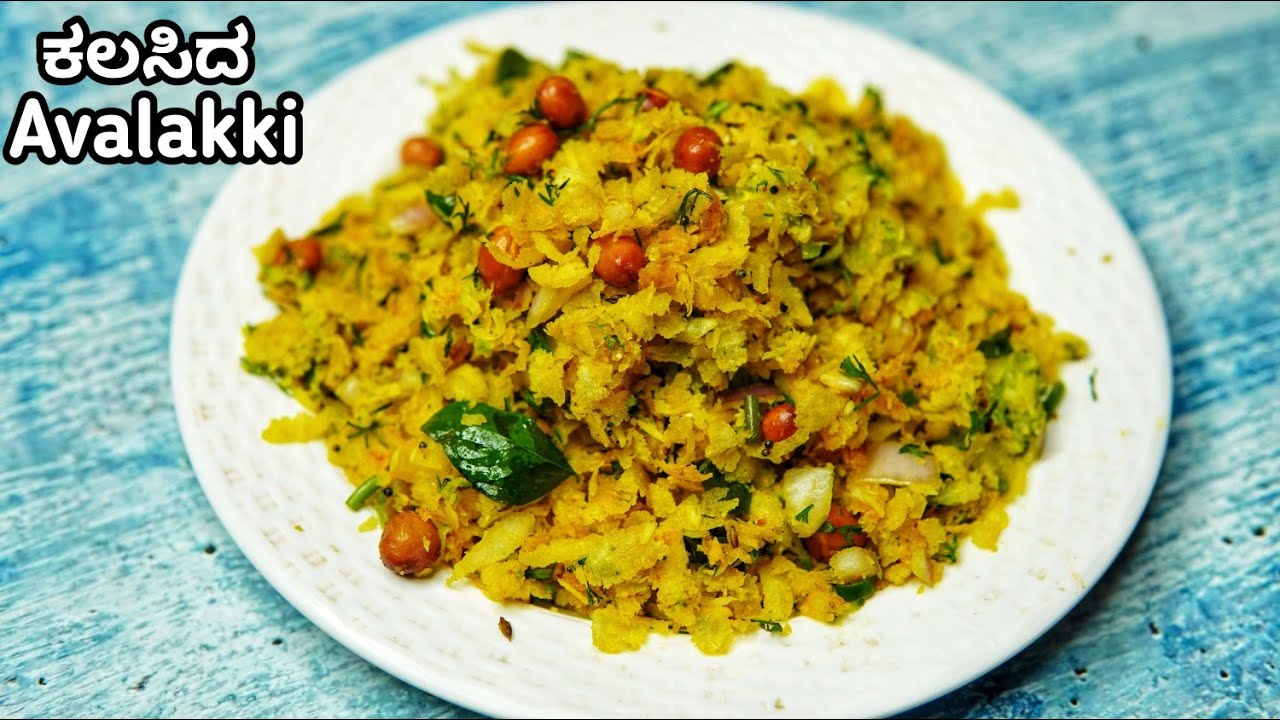 ಮಸ್ತ್ ಟೇಸ್ಟ್ ಈ ಕಲಸಿದ ಅವಲಕ್ಕಿ ತಿಂಡಿ | Tasty Snack | Quick Poha Snack | Kalasida Avalakki | Easy SnacK