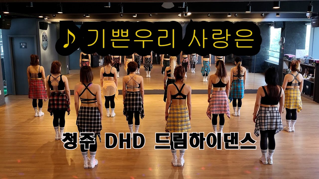 기쁜우리사랑은/로우/몸풀이작품/쉬운댄스/드림하이댄스/다이어트댄스/DHD/청주에어로빅/청주에어로빅지도자교육관/GX100피트니스지도자협회/청주서원지부/충북댄스연맹/홈트