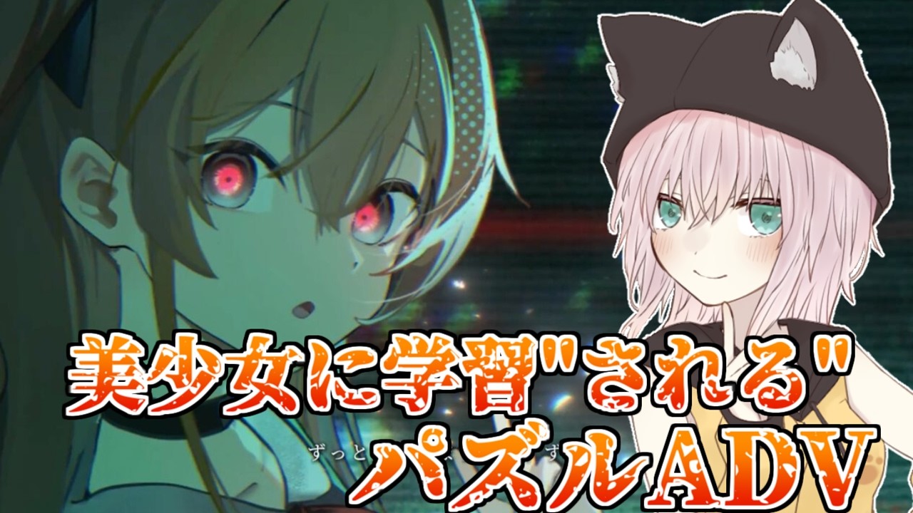 美少女に”学習”されるパズルADV！？【Alice's World/猫乃ミコト】