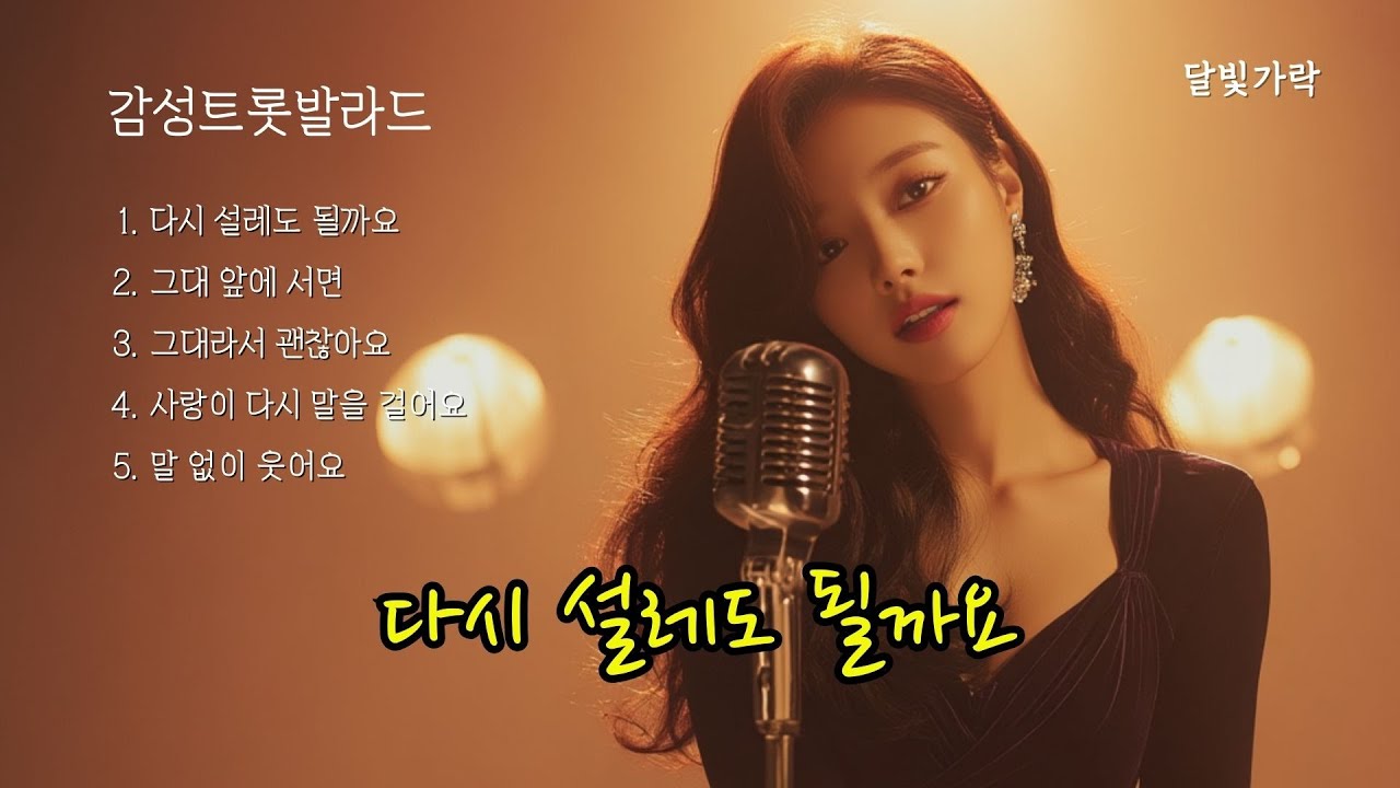 Playlist 다시 설레도 될까요 | 감성트롯발라드 | 감성트로트  | 중년의노래 | 중년애창곡 | 중년들이사랑하는노래모음 | 중년감성 | 설렘노래 | 트롯플레이리스트