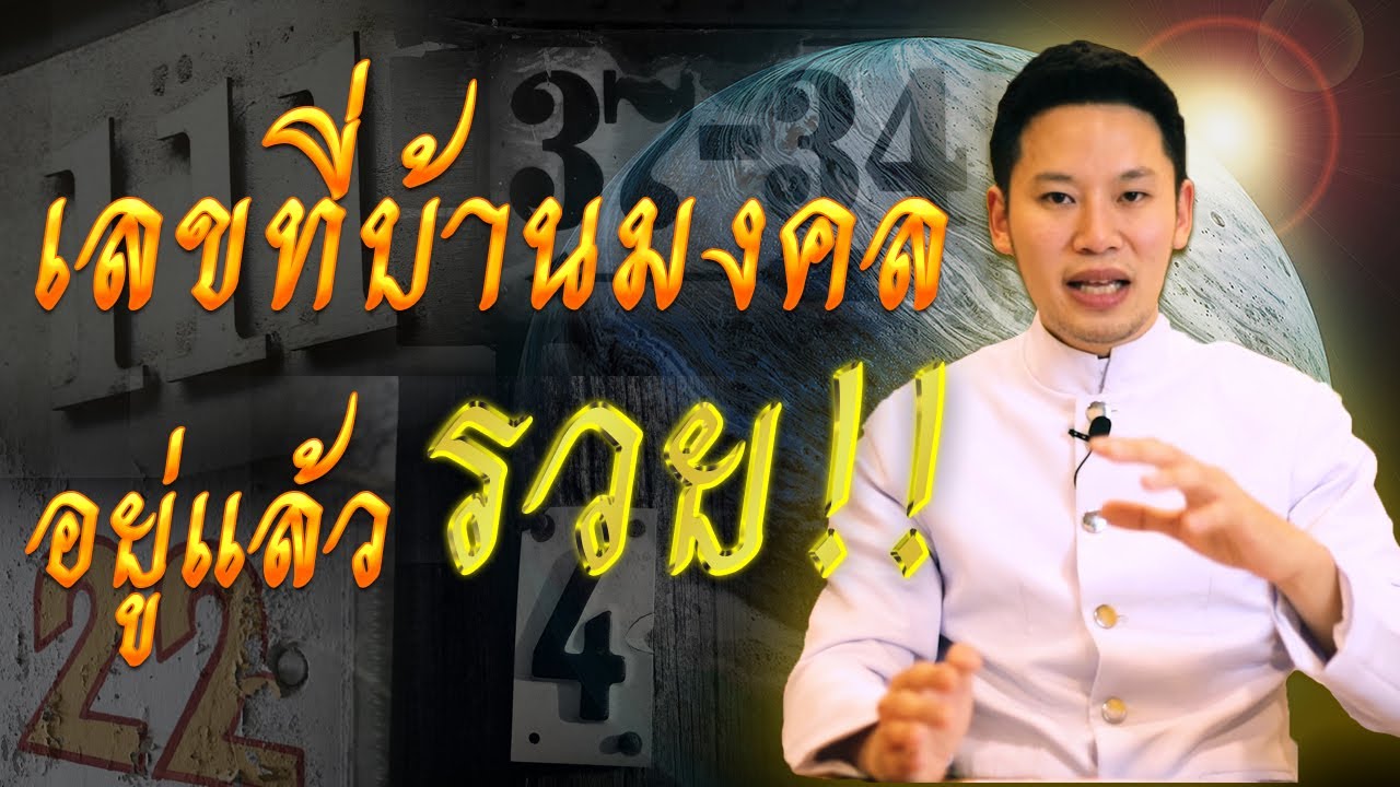 เลขที่บ้านมงคล อยู่แล้วรวย !! รวมทุกศาสตร์พลังตัวเลข กับอาจารย์ซัน มหาทศดารา