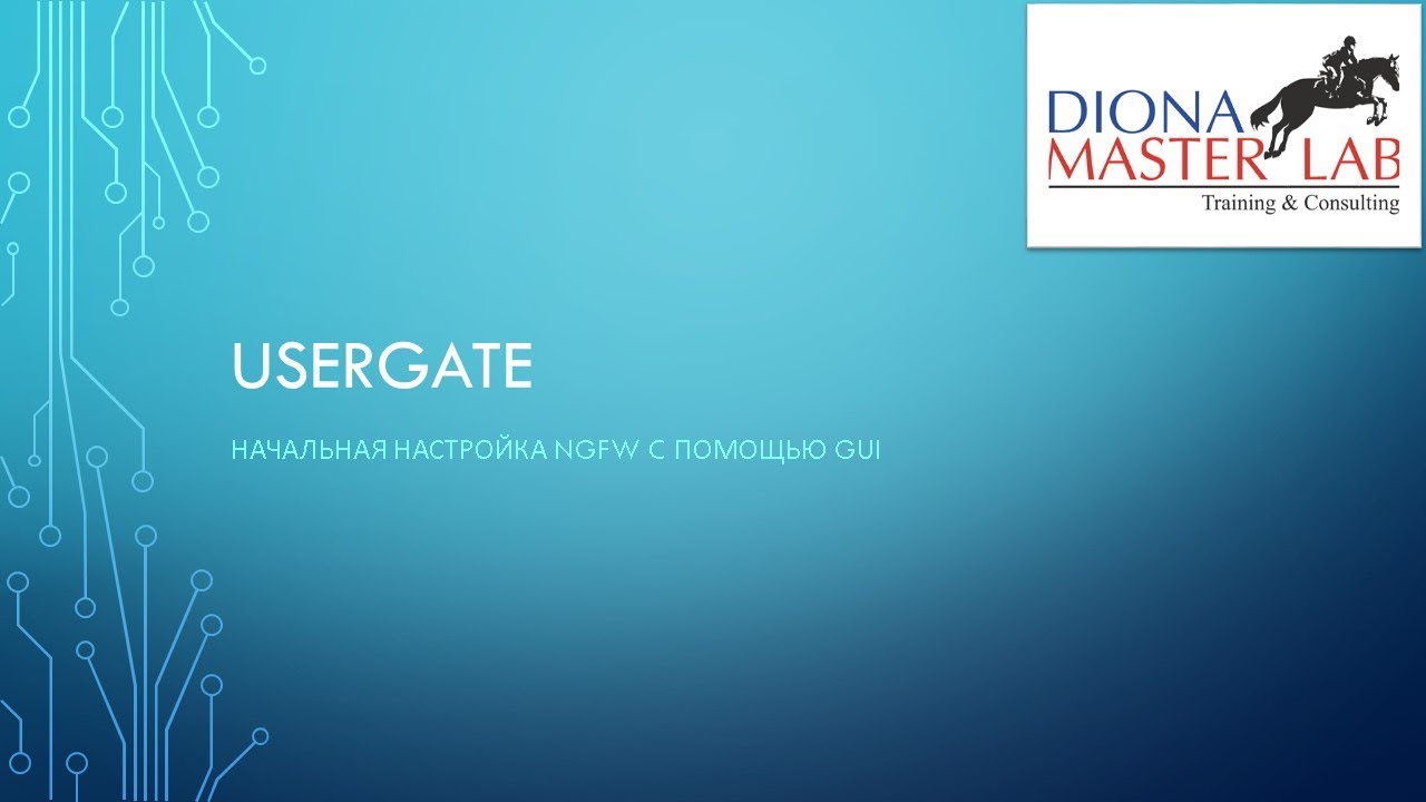 Usergate. Начальная настройка NGFW c помощью GUI