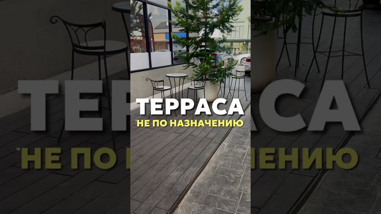 Терраса не по назначению