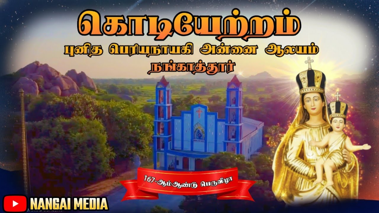 🔴 LIVE /  24-01-2026 கொடியேற்றம் புனித பெரியநாயகி அன்னை ஆலயம் நங்காத்தூர்