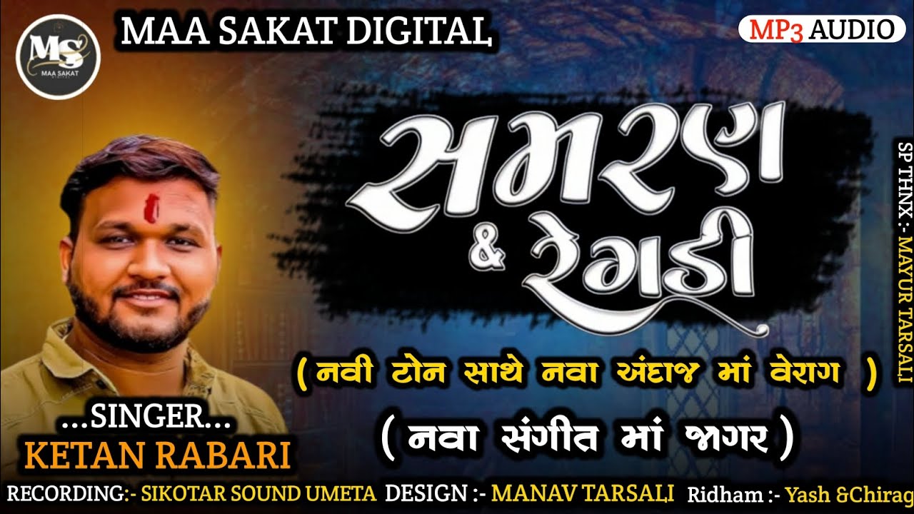 || સમરણ & રેગડી || Singer:-KETAN RABARI || નવી ટોન સાથે નવા અંદાજ માં વેરાગ || નવા સંગીત માં જાગર 