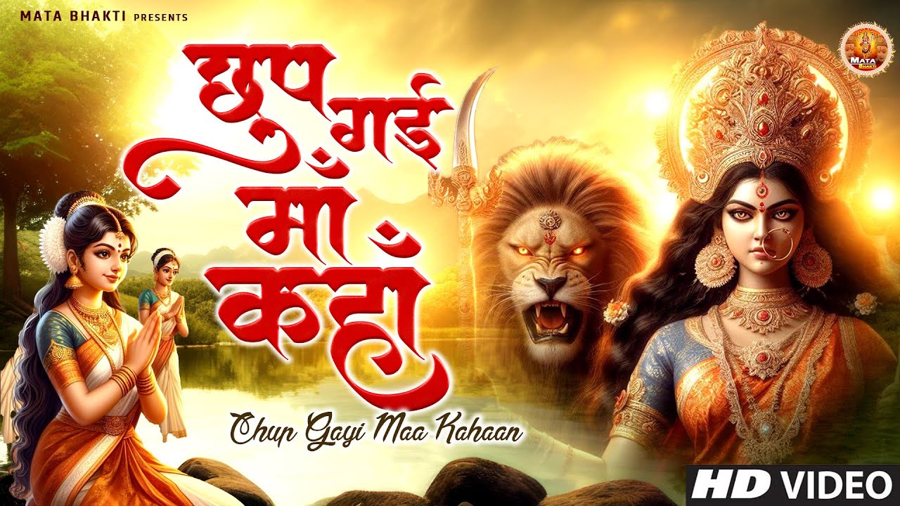 छुप गई माँ कहा | Chup Gaye Maa Kaha | Mata Rani Ke Bhajan ok | @BhaktiAstha