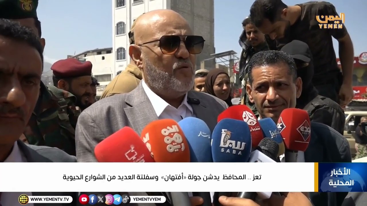 محافظ #تعز يدشن جولة «أفتهان»  وسفلتة العديد من الشوارع الحيوية