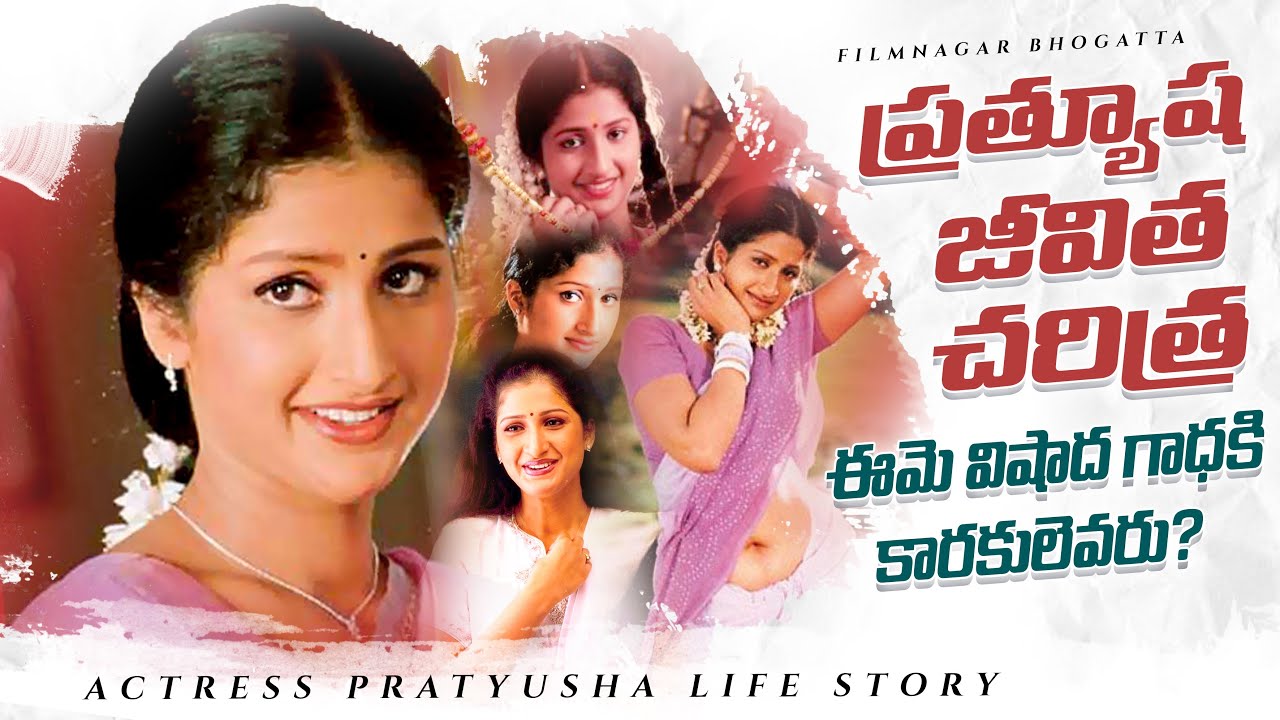 MLA  కొడుకు చేతిలో బలి అయిన హీరోయిన్  ప్రత్యూష // Pratyusha Biography // ప్రత్యూష బయోగ్రఫీ
