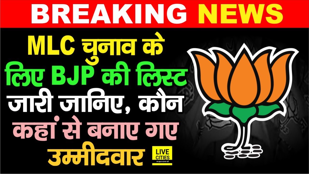 Bihar MLC Election के लिए BJP ने इन इन उम्मीदवारों को दिया मौका, 12 सीटों के लिए List जारी