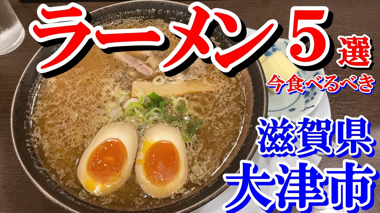 【寒い時期にオススメ】滋賀県大津市の美味しいラーメン屋さん５選 第一弾【滋賀県/グルメ】