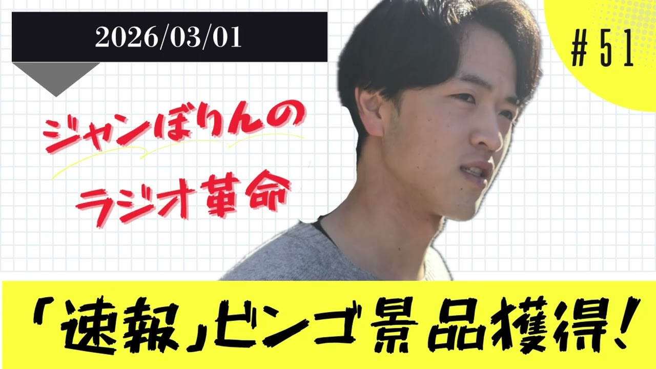 【ラジオ】ジャンぼりんのラジオ革命＃５１＃ラジ革【長崎大学お笑いサークルCCC】