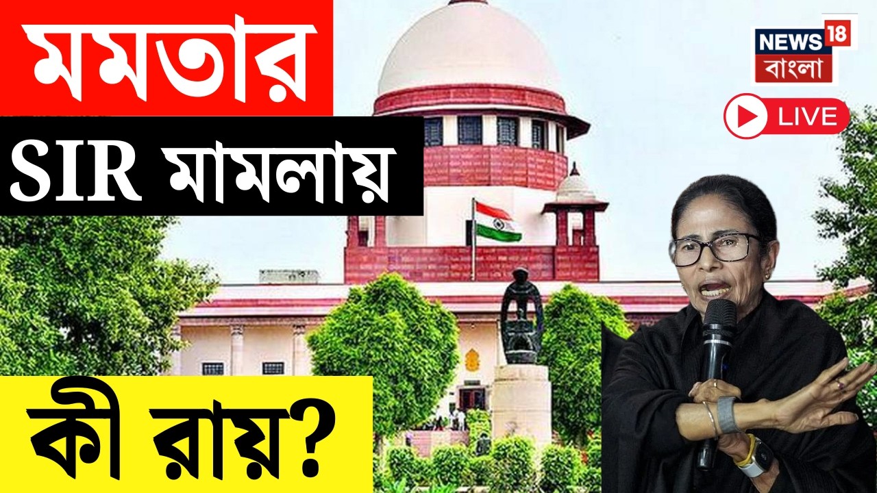 West Bengal SIR News Live | বাংলার SIR মামলার শুনানি শীর্ষ আদালতে, কী রায় দেবে Supreme Court?