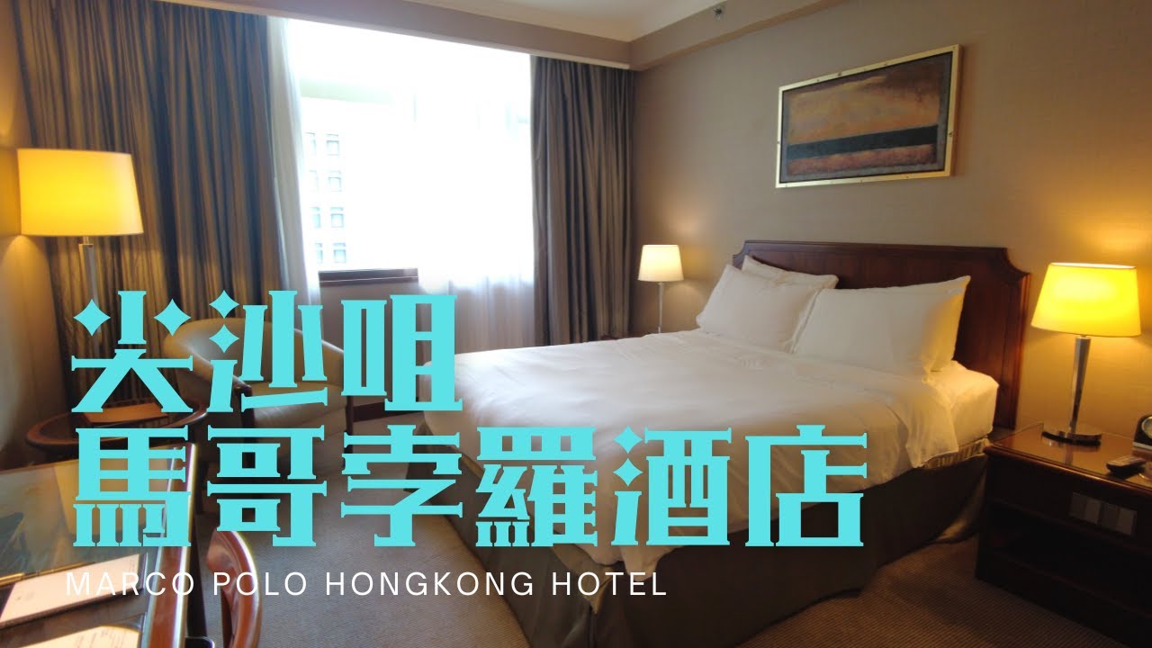 窮人爆房 - 尖沙咀 馬哥孛羅香港酒店 Marco Polo Hongkong Hotel