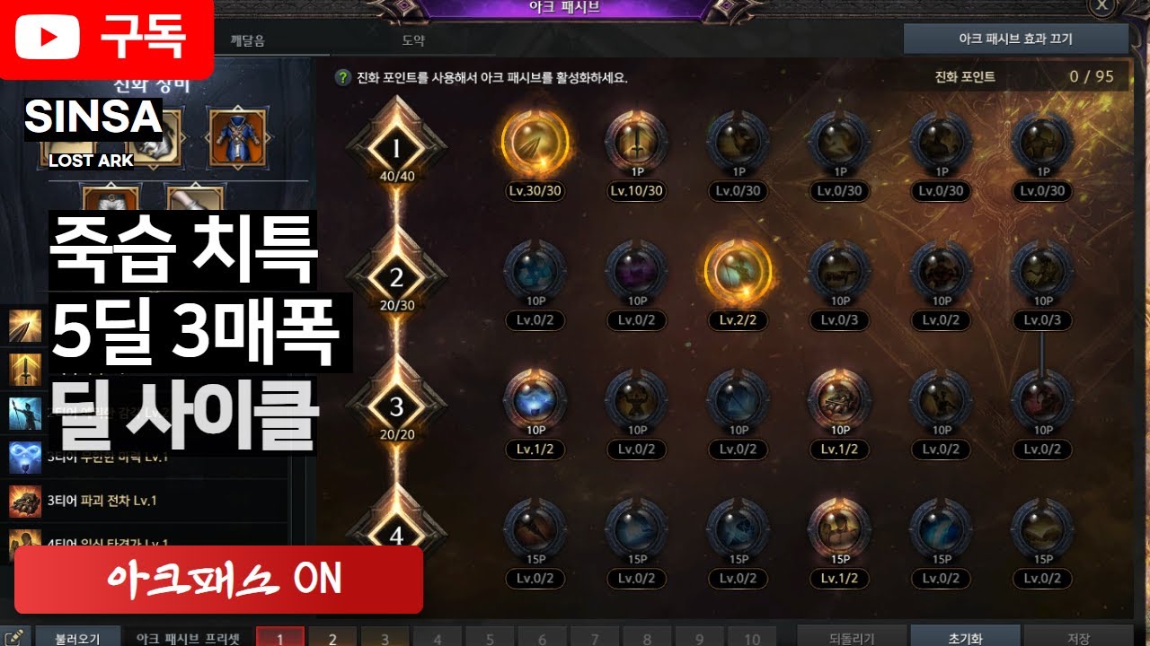 [로스트아크] 아크 ON 치특 5딜 3매 죽습 호크아이 딜 사이클 (실전영상 포함)