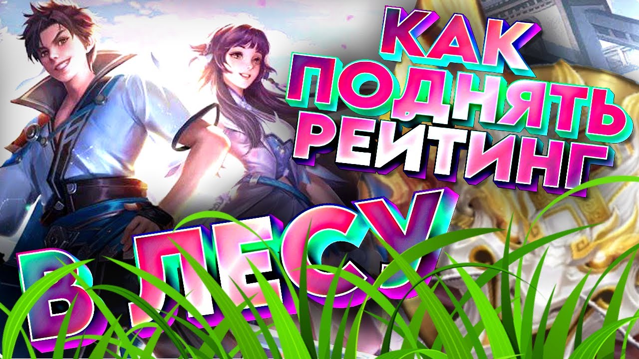 HONOR OF KINGS | КАК ПОДНЯТЬ РЕЙТИНГ | КАК ИГРАТЬ В ЛЕСУ #honorofkings #hok #хонорофкингс #гайд