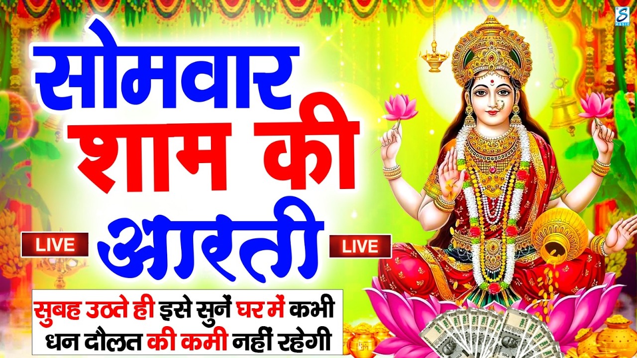 LIVE महालक्ष्मी आरती : आज सुबह Laxmi Aarti | Lakshmi Chalisa सुनने से सभी मनोकामनाएं पूर्ण होती है