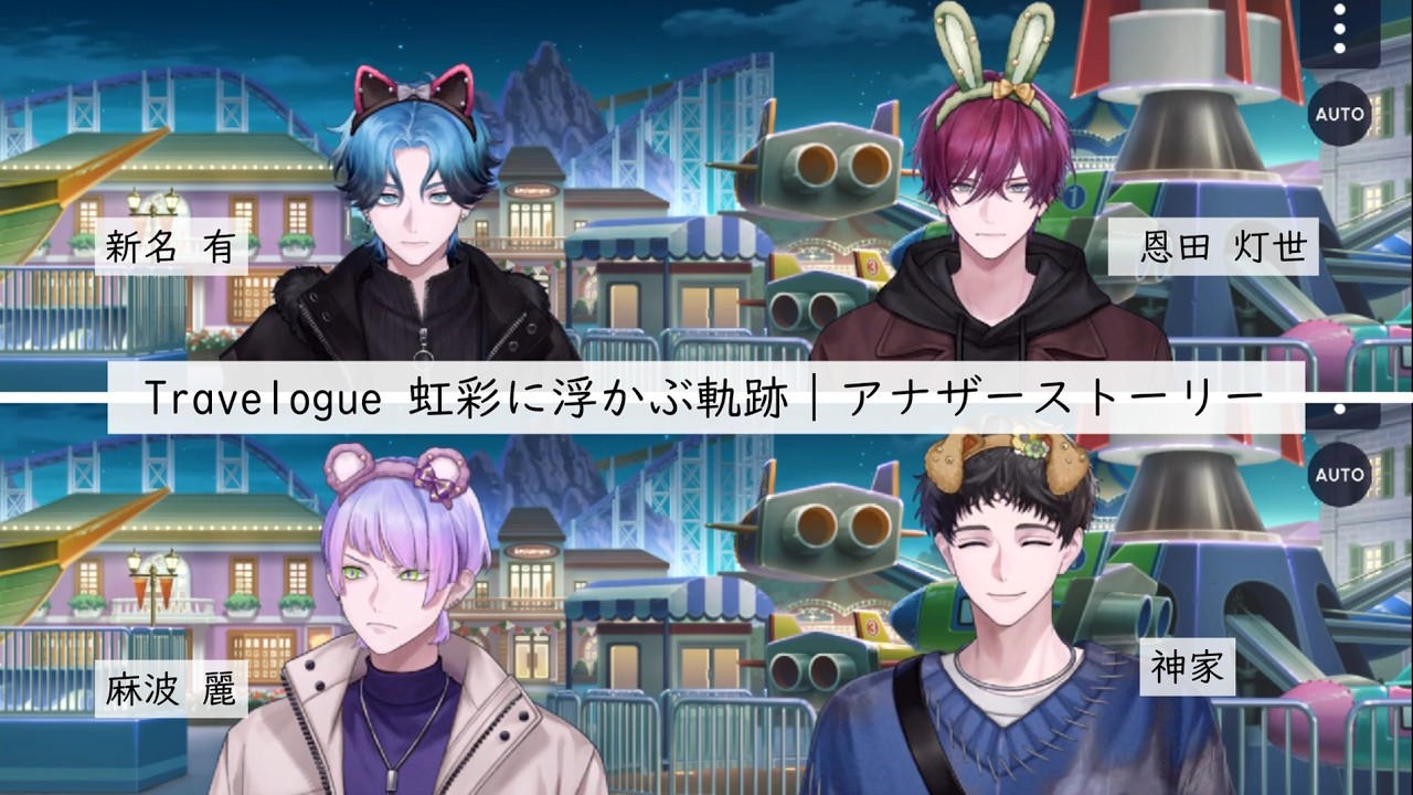 【ブレマイ】イベント『Travelogue 虹彩に浮かぶ軌跡』アナザーストーリー｜恩田灯世｜新名有｜神家｜麻波麗｜皆さんと一緒に楽しむ【ブレイクマイケース】