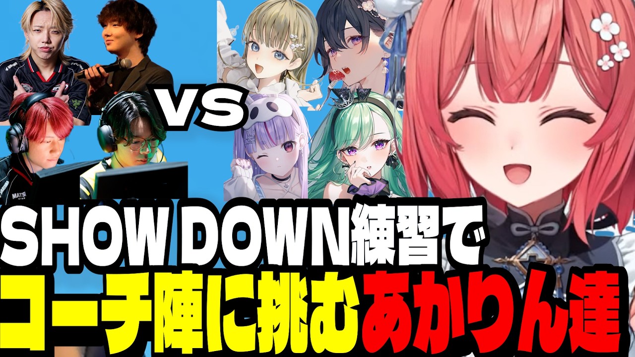 【VALO】SHOWDOWNの練習でコーチ陣に挑むあかりん達/やつかに弄ばれるみみたや【夢野あかり/ぶいすぽ切り抜き】