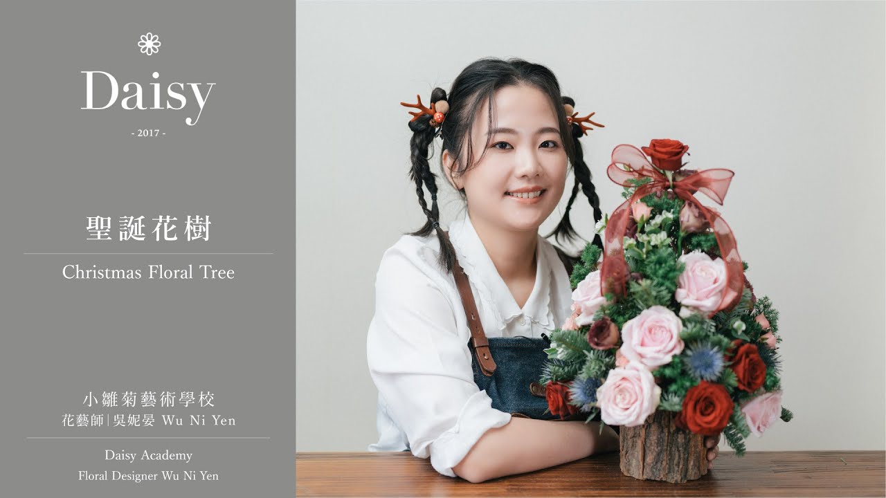 小雛菊藝術學校ep101｜聖誕花樹 Christmas Floral Tree（中文字幕 & English Subtitles）