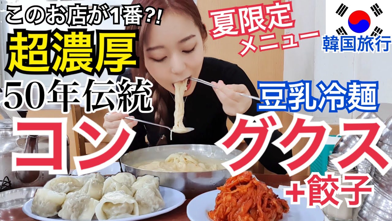 【韓国旅行】夏の韓国！期間限定で出る超濃厚豆乳冷麺(コングクス)と餃子食べる！！冷やし中華ポジション？【モッパン】